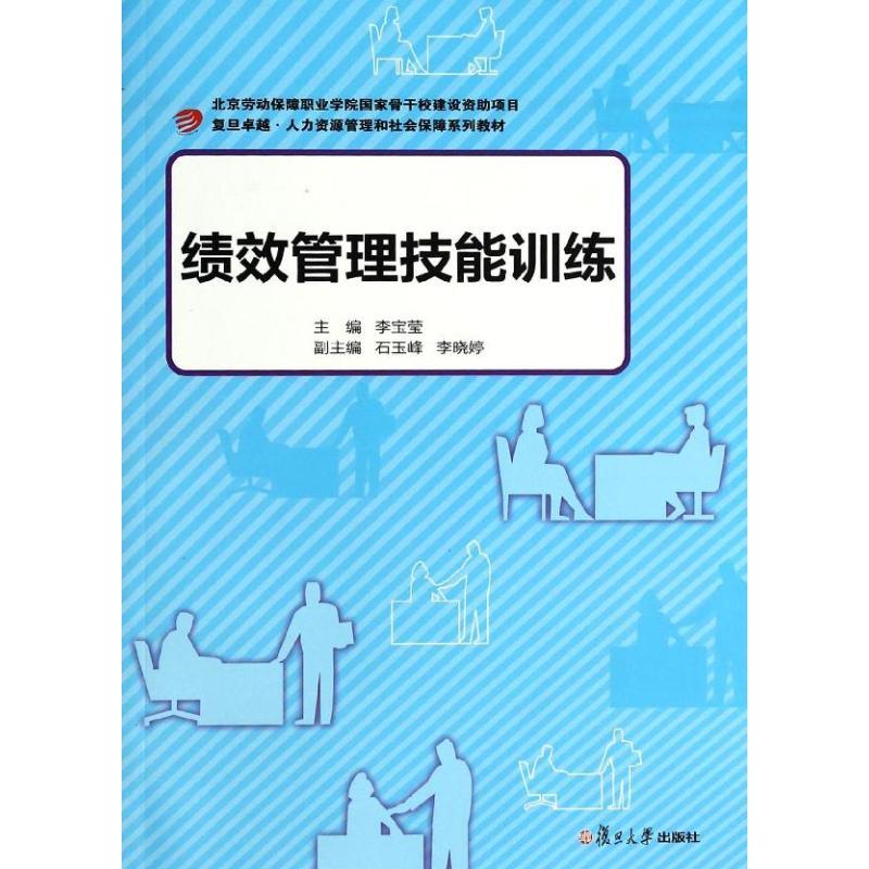 正版新书]绩效管理技能训练/复旦卓越.人力资源管理和社会保障系