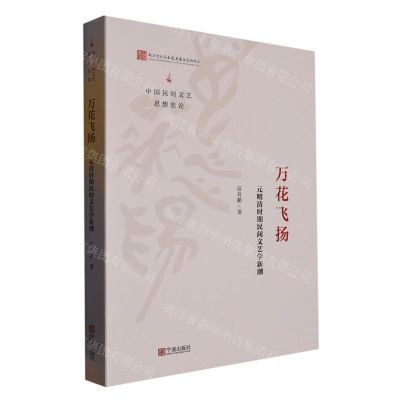 [N]万花飞扬(元明清时期民间文艺学新潮)/中国民间文艺思想史论-9787552641929