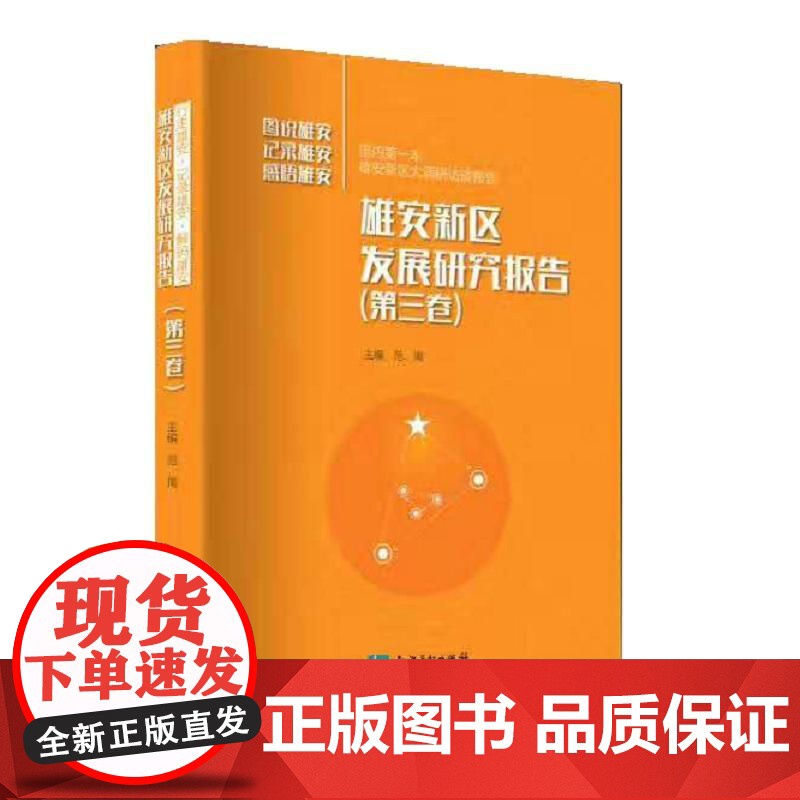 雄安新区发展研究报告(第三卷) 范周 知识产权出版社 正版书籍