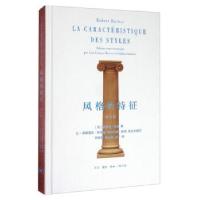 正版新书]风格的特征[法]罗伯特·杜歇|责编:徐国强|译者:司徒.