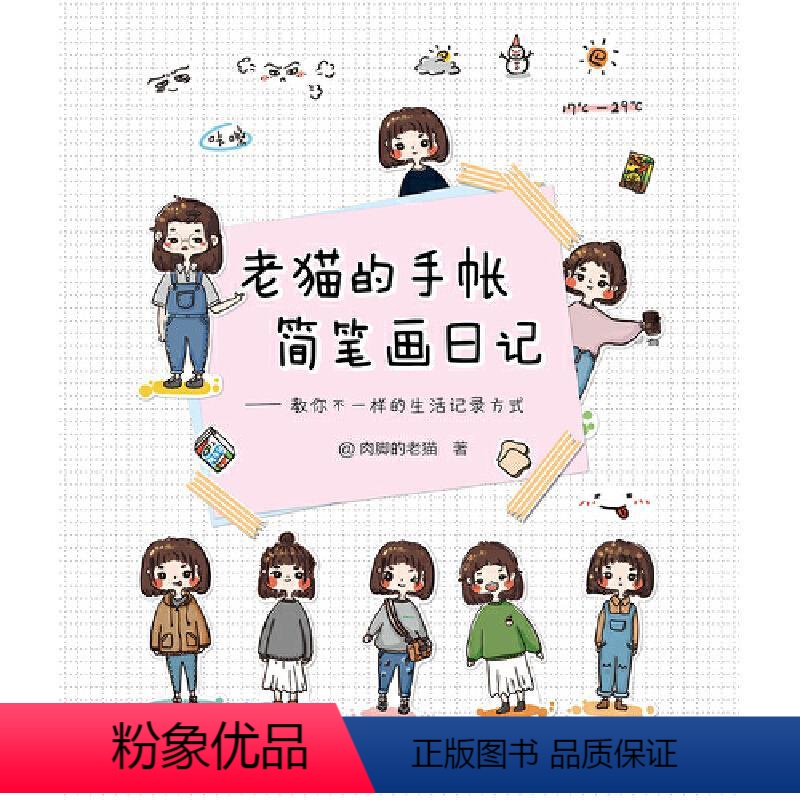 [正版]老猫的手帐简笔画日记&mdash;&mdash;教你不一样的生活记录方式
