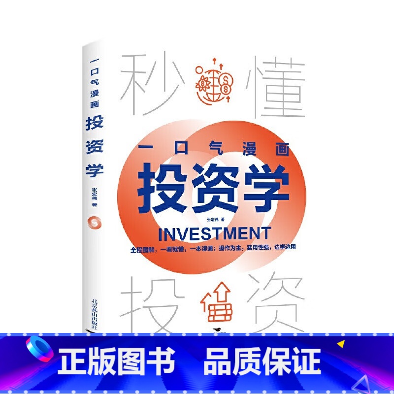 一口气漫画投资学 [正版]一口气漫画投资学 零基础学投资 快速入门到精通 秒懂投资