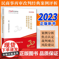 2023新书 最高人民法院民商事再审改判经典案例评析 方燕、王新军律师团队著 法律出版社
