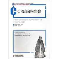 [M]C语言趣味实验/董妍汝等/工业和信息化普通高等教育十二五规划教材立项项目-9787115361011