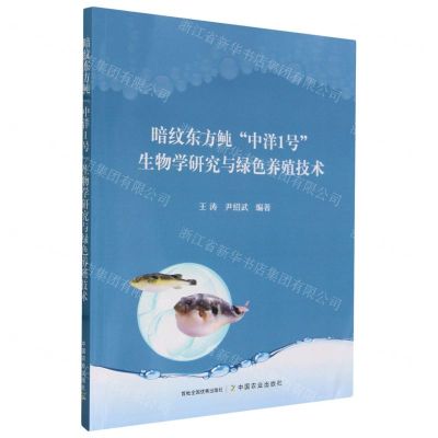 [N]暗纹东方鲀中洋1号生物学研究与绿色养殖技术-9787109308053