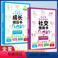 [共6册]心理+安全+法律+小学生自我管理 [正版]抖音同款这才是孩子爱看的社交情商书 儿童成长减压书 心理自助书 安全