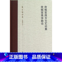 [正版]欣慨室西方文艺论集 欣慨室美学散论 朱光潜 文学理论与批评文学 中欣慨室西方文艺论集欣慨室美学散论(朱光潜全集