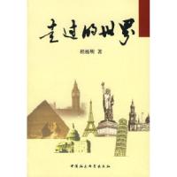 正版新书]走过的世界程极明9787500464570