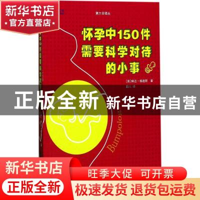 正版 怀孕中150件需要科学对待的小事 (英) 琳达?格迪斯 湖南科技