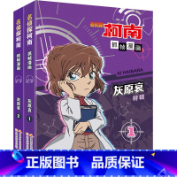 正版名侦探柯南抓帧漫画灰原哀特辑漫画全两册 侦探柯南漫画儿童侦探推理故事书小学生课外阅读书籍7-12岁动 [正版]名侦探