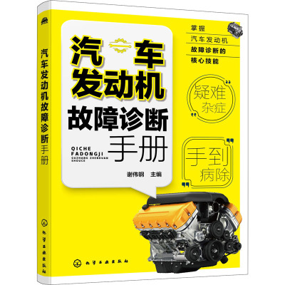 汽车发动机故障诊断手册