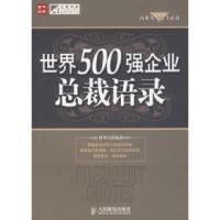 正版新书]世界500强企业总裁语录唐华山9787115174574