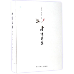 醉染图书相随诗集9787517820529