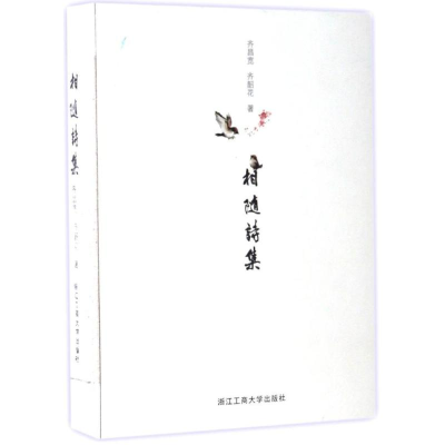 醉染图书相随诗集9787517820529