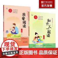 小学生快乐读书吧.和大人一起读我爱阅读 阅读指导 宁波出版社