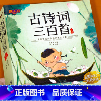 古诗词三百首(完整全集300首) [正版]古诗三百首小学生必背古诗300首 人教版全集完整版唐诗三百首儿童绘本注音版一二