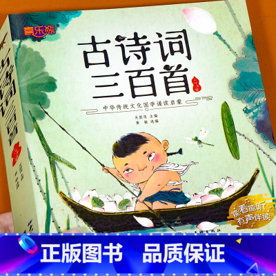 古诗词三百首(完整全集300首) [正版]古诗三百首小学生必背古诗300首 人教版全集完整版唐诗三百首儿童绘本注音版一二