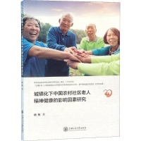 [M]城镇化下中国农村社区老人精神健康的影响因素研究 杨帆 著 -9787313217776