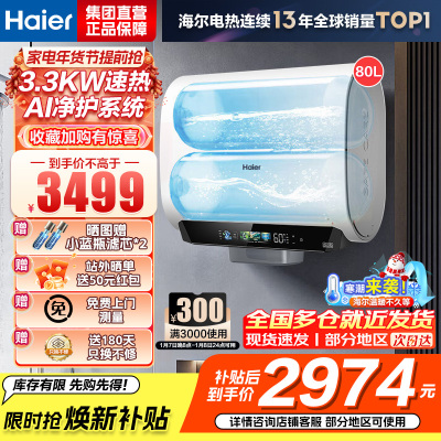 海尔(Haier)麦浪套系电热水器 国家补贴15%双胆扁桶80升BK5PLUS富锶小蓝瓶无镁棒3300W速热一级能效