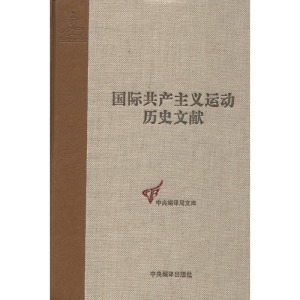 醉染图书共产国际第四次代表大会文献9787511715418