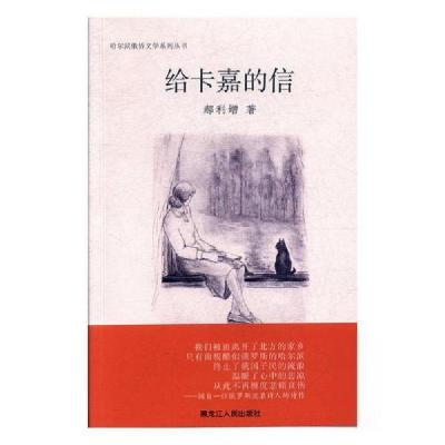 正版新书]给卡嘉的信郝利增9787207116925