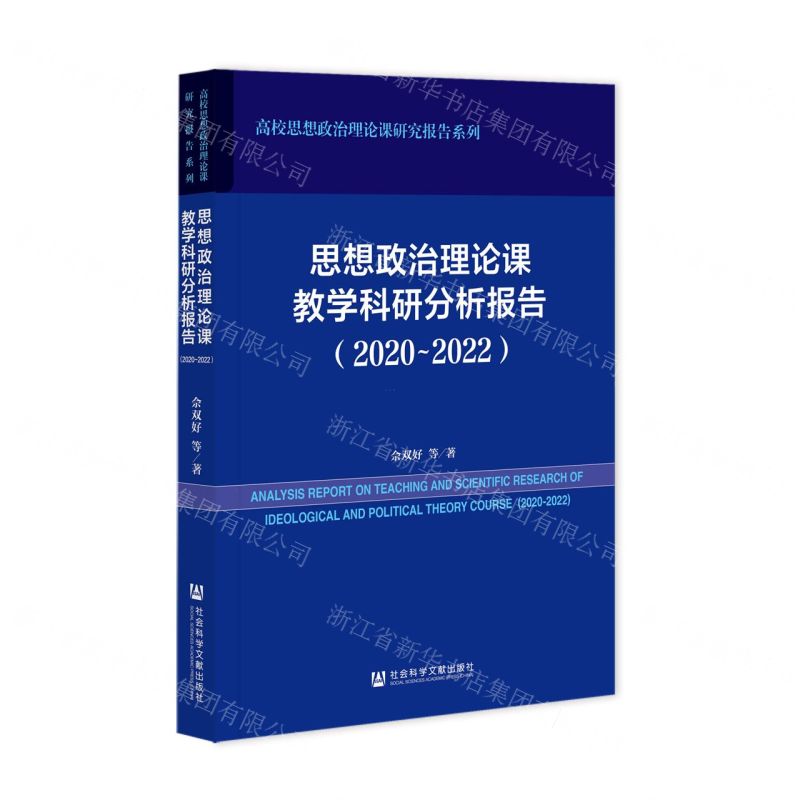 [N]思想政治理论课教学科研分析报告(2020-2022)/高校思想政治理论课研究报告系列-9787522829746