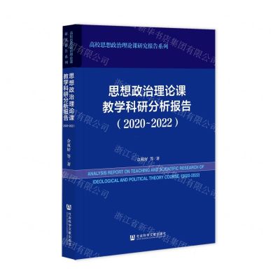 [N]思想政治理论课教学科研分析报告(2020-2022)/高校思想政治理论课研究报告系列-9787522829746