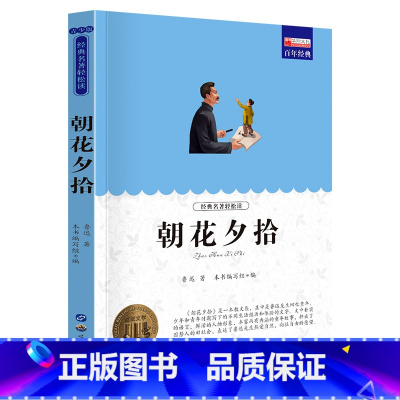 单册 [正版]经典名著轻松读朝花夕拾课外阅读书少年儿童成长文学读物原版文艺书籍小学生课外书阅读书目二三四五六年级图书
