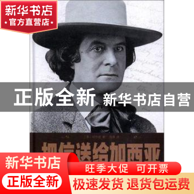 正版 经典阅读-把信送给加西亚 哈伯德 吉林文史出版社 978754724