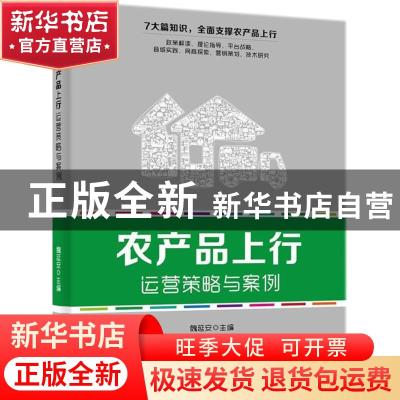正版 农产品上行运营策略与案例 魏延安主编 电子工业出版社 9787
