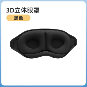 [补贴10%]眼罩遮光学生午睡睡眠用男士夏睡觉缓解眼睛疲劳午休立体眼罩耳塞