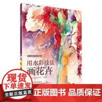用水彩技法画花卉 西方绘画技法经典教程 艺术 上海书画出版社
