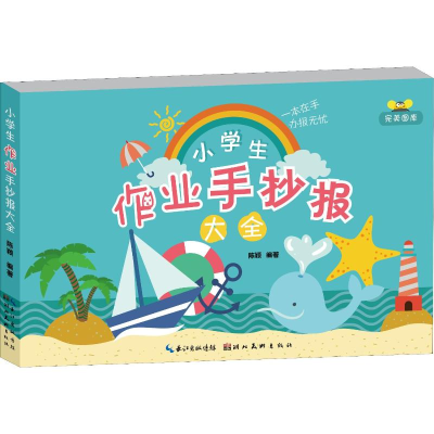 [M]小学生作业手抄报大全-9787539497969