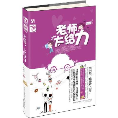 正版新书]老师太给力叶落无心9787531340119
