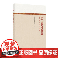 预售 中华文化与现代世界——新文化运动一百年 北京大学社会科学部 主编 著 文化理论社科 正版图书籍 北京大学出版社