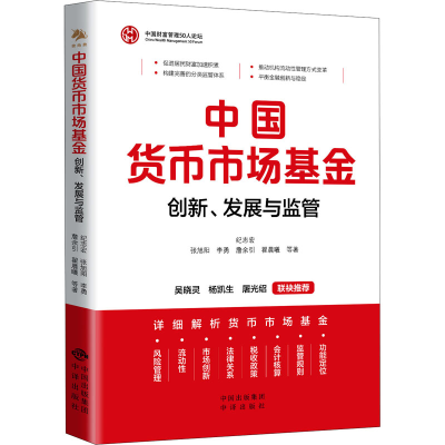 [M]中国货币市场基金 创新、发展与监管-9787500171522