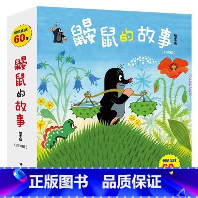 鼹鼠的故事 [正版]全套10册 鼹鼠的故事绘本版0-1-3-4-5-6岁 成长图画故事书少儿动漫幼儿睡前故事书绘本阅读幼