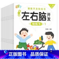 [左右脑训练]贴贴画 20册 [正版]专注力训练贴纸书 宝宝益智游戏书0-3岁全脑思维贴贴画4-6岁男孩用书婴幼儿早教启
