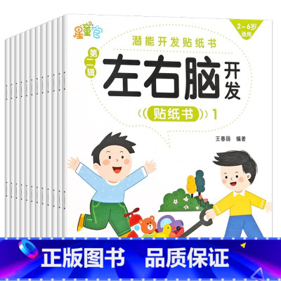 [左右脑训练]贴贴画 20册 [正版]专注力训练贴纸书 宝宝益智游戏书0-3岁全脑思维贴贴画4-6岁男孩用书婴幼儿早教启