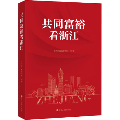 [M]共同富裕看浙江-9787213102110