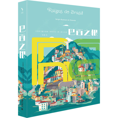 正版新书]巴西之根(巴西)塞尔吉奥·布阿尔克·德·奥兰达 著 陈晨