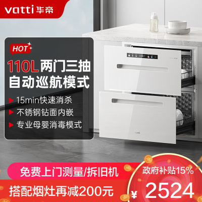 华帝(vatti)白色消毒柜家用嵌入式消毒碗柜 110L大容量两门三抽 二星紫外线0臭氧安全杀菌 母婴消毒i13060W
