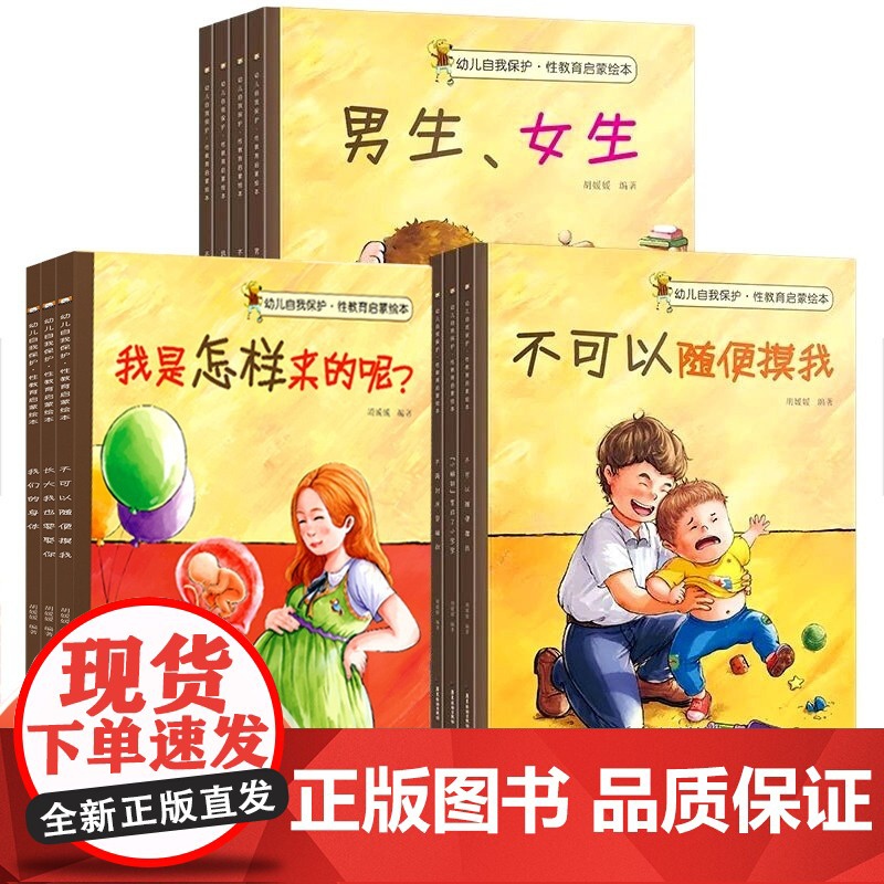 全10册 儿童性教育启蒙绘本3-4-5-6-8岁女孩男孩 不要随便摸我亲我 幼儿园大班中班故事书宝宝自我保护意识培养幼儿