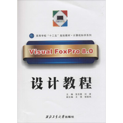 醉染图书Visual FoxPro 8.0设计教程9787561229996