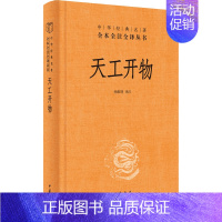 [正版]天工开物 中华书局 杨维增 译 中国文化/民俗
