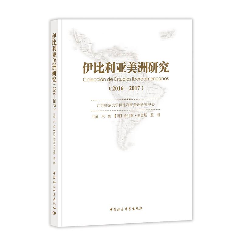 正版新书](2016-2017)伊比利亚美洲研究朱伦[西]徐利奥·里奥斯蓝
