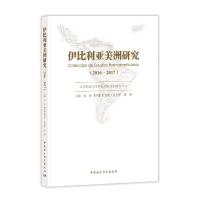 正版新书](2016-2017)伊比利亚美洲研究朱伦[西]徐利奥·里奥斯蓝