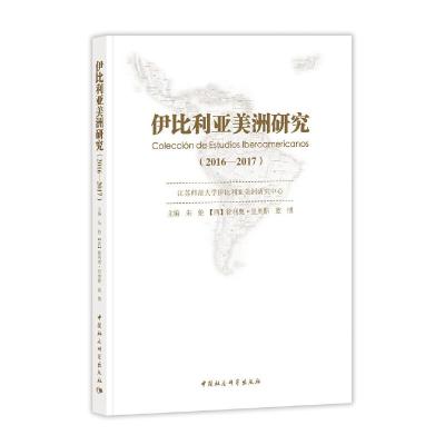 正版新书](2016-2017)伊比利亚美洲研究朱伦[西]徐利奥·里奥斯蓝
