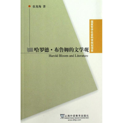 [M]哈罗德?布鲁姆的文学观-9787544627108