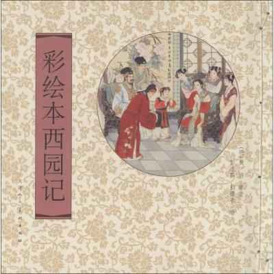 彩绘本西园记(精)